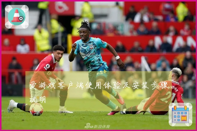 爱游戏客户端使用体验及安装步骤说明