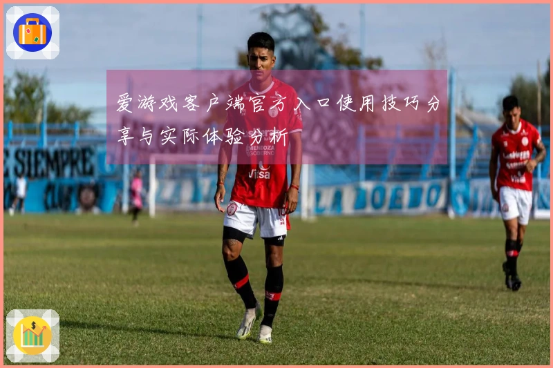 爱游戏客户端官方入口使用技巧分享与实际体验分析