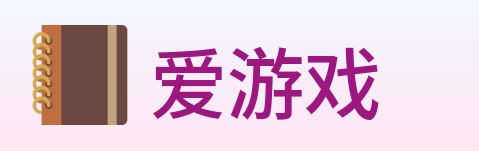 爱游戏 Logo